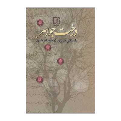 کتاب درخت جواهر اثر محمد ابراهیم باستانی پاریزی نشر علم