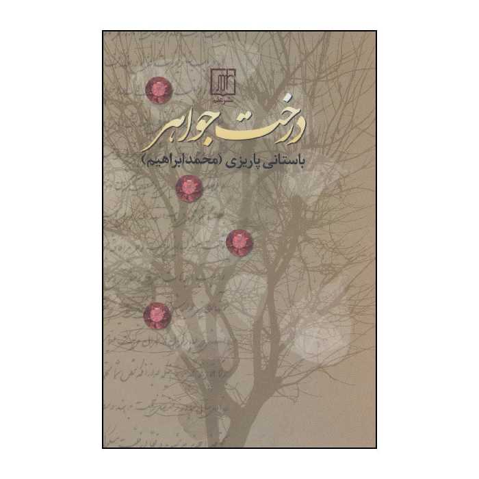 کتاب درخت جواهر اثر محمد ابراهیم باستانی پاریزی نشر علم