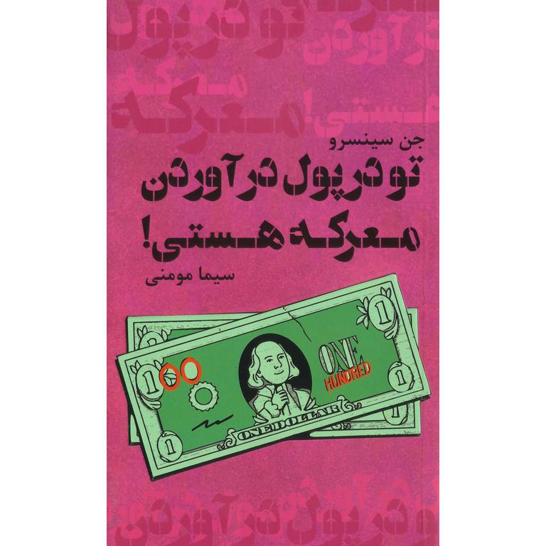 تو در پول درآوردن معرکه هستی
