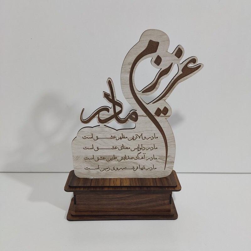استند (تندیس) رومیزی عزیزم مادر 4