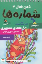 قیمت و خرید کتاب ذهن فعال 3 شماره ها قطع رقعی | ایده بوک