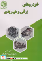 قیمت و خرید کتاب خودروهای برقی و هیبریدی | ایده بوک