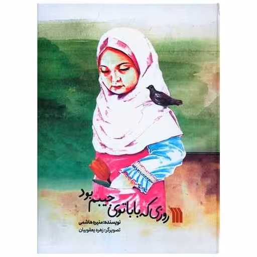 کتاب روزی که بابا توی جیبم بود (رحلی) اثر منیره هاشمی