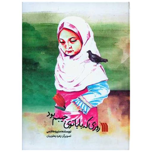 کتاب روزی که بابا توی جیبم بود (رحلی) اثر منیره هاشمی