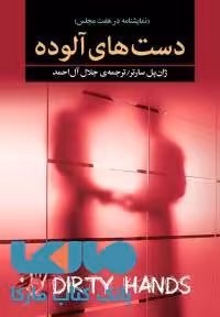 دست های آلوده نشر مجید
