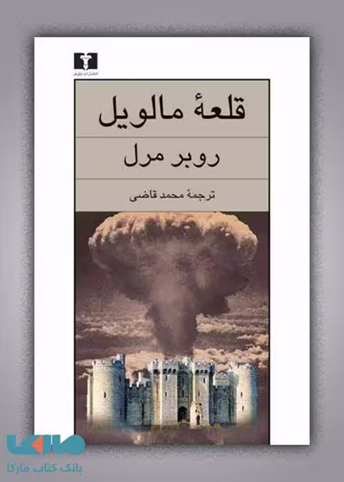 قلعه‌ی مالویل نشر نیلوفر