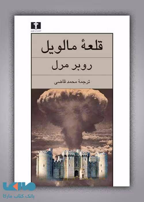 قلعه‌ی مالویل نشر نیلوفر