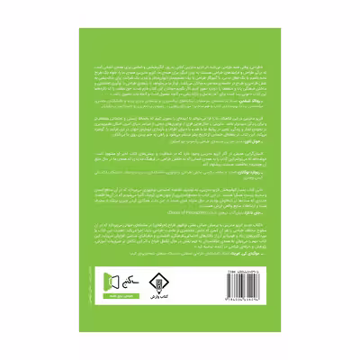 کتاب طراحی، وقتی همه طراحی می‌کنند (مقدمه ای بر طراحی برای نوآوری اجتماعی) اثر اتزیو مانزینی انتشارات کتاب وارش
