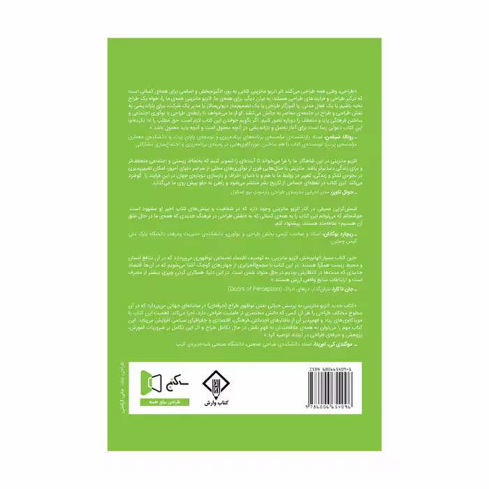 کتاب طراحی، وقتی همه طراحی می‌کنند (مقدمه ای بر طراحی برای نوآوری اجتماعی) اثر اتزیو مانزینی انتشارات کتاب وارش