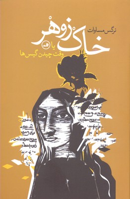خاک زوهر یا وقت چیدن گیسها