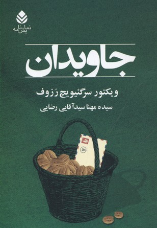 جاویدان