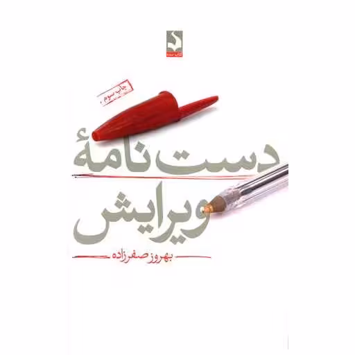 کتاب دست نامه ویرایش اثر بهروز صفرزاده