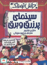قیمت و خرید کتاب دانش ترسناک سینمای پر زرق و برق | ایده بوک