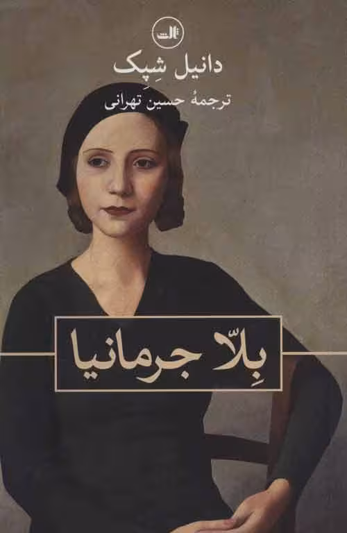 بلا جرمانیا نشر ثالث