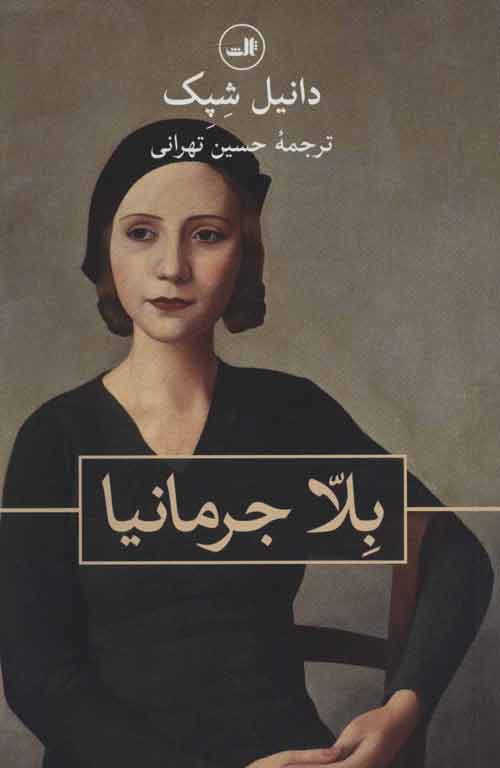 بلا جرمانیا نشر ثالث