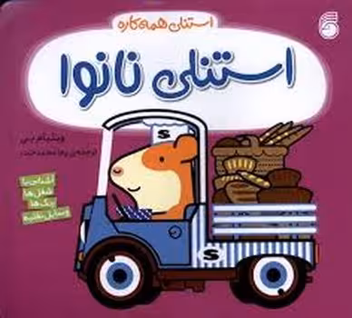 استنلی نانوا/استنلی همه کاره | مرکز فرهنگی آبی