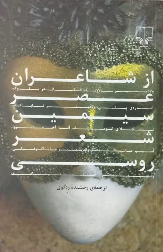 از شاعران عصر سیمین شعر روسی