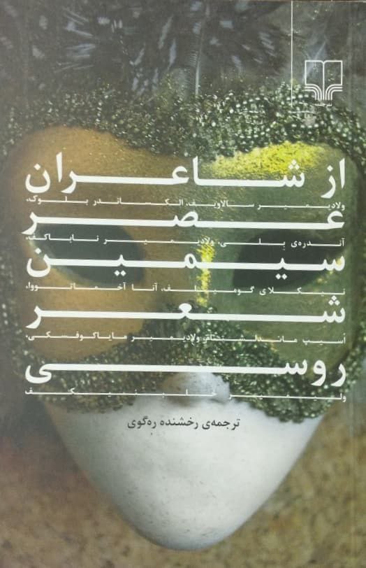 از شاعران عصر سیمین شعر روسی