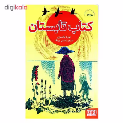 کتاب کتاب تابستان اثر تووه یانسون انتشارات هوپا