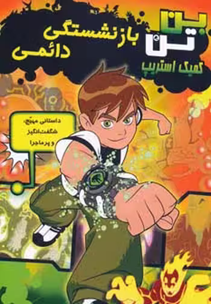 بن تن (بازنشستگی دائمی)،(کمیک استریپ)،(گلاسه) - ناشربوک | خرید آنلاین کتاب