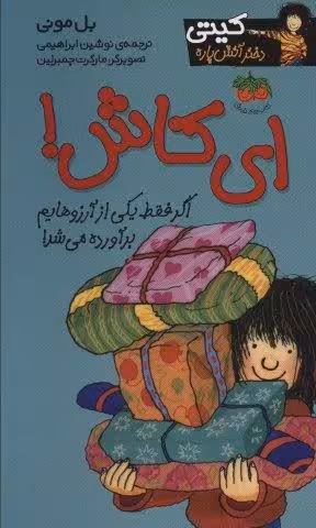ای کاش! (کیتی دختر آتش پاره 8)
