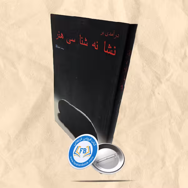 درآمدی بر نشا نه شناسی هنر