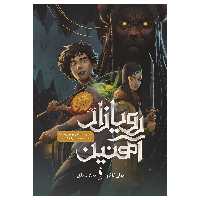 کتاب رویازاد آهنین شاهزاده گمشده اثر جولی کاگاوا نشر باژ جلد 5