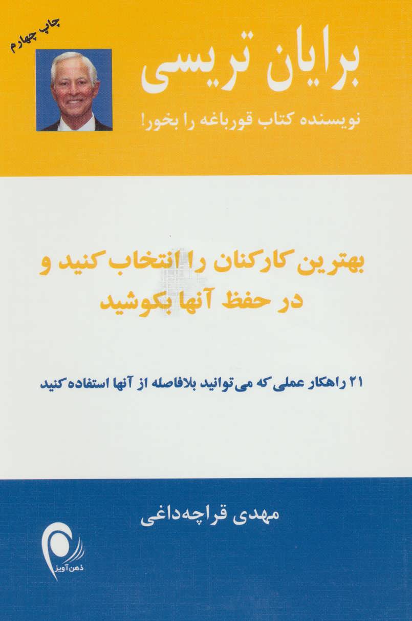 بهترین کارکنان را انتخاب کنید و در حفظ آنها بکوشید - کتابفروشی کوچه کتاب
