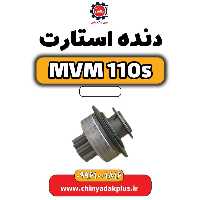 دنده استارت ام وی ام 110 اس (mvm110s)