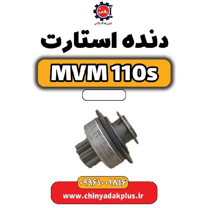 دنده استارت ام وی ام 110 اس (mvm110s)