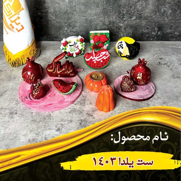 ست یلدا 1403