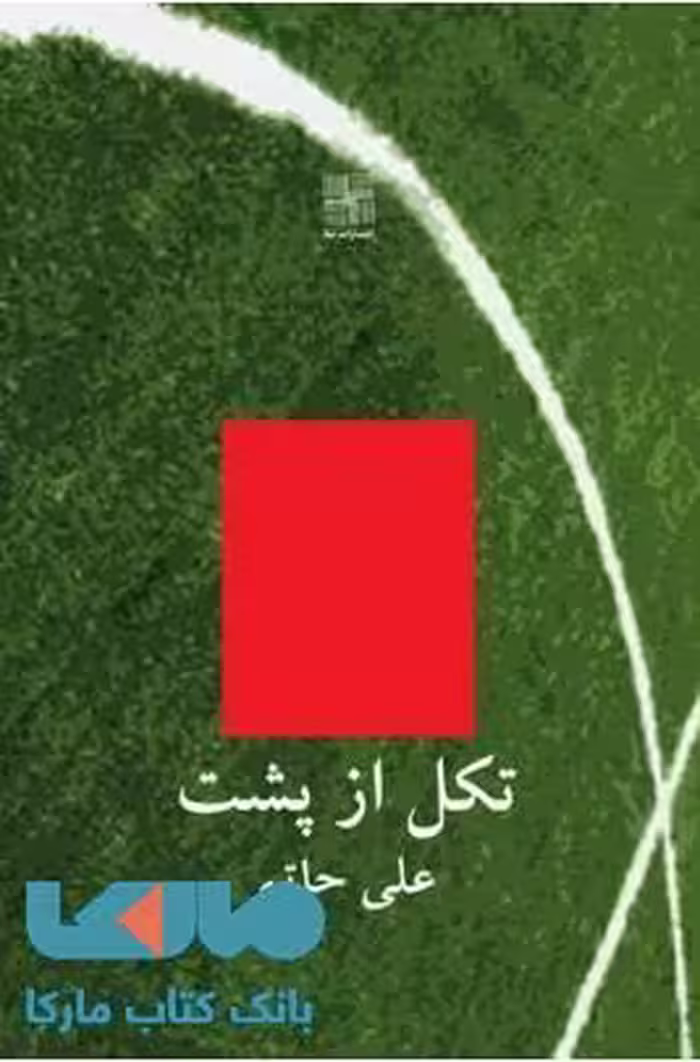 تکل از پشت نشر نیلا