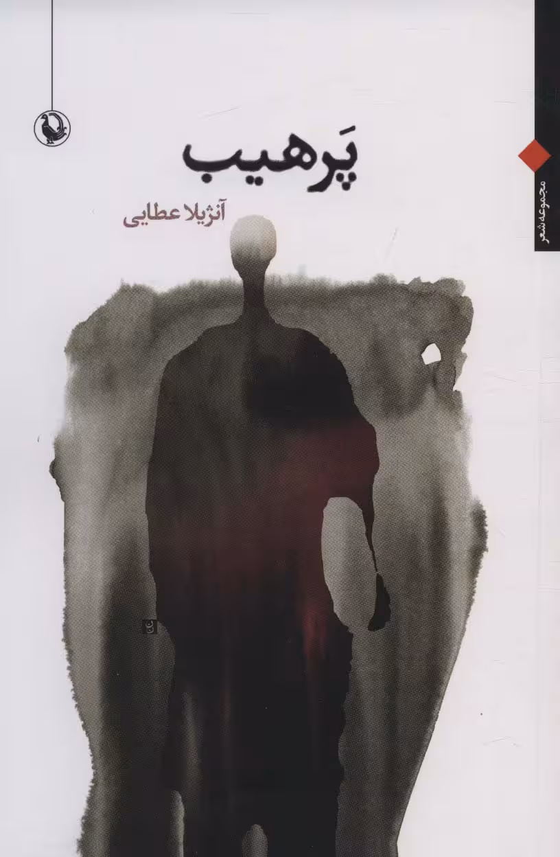 پرهیب (مجموعه شعر) - ناشربوک | خرید آنلاین کتاب