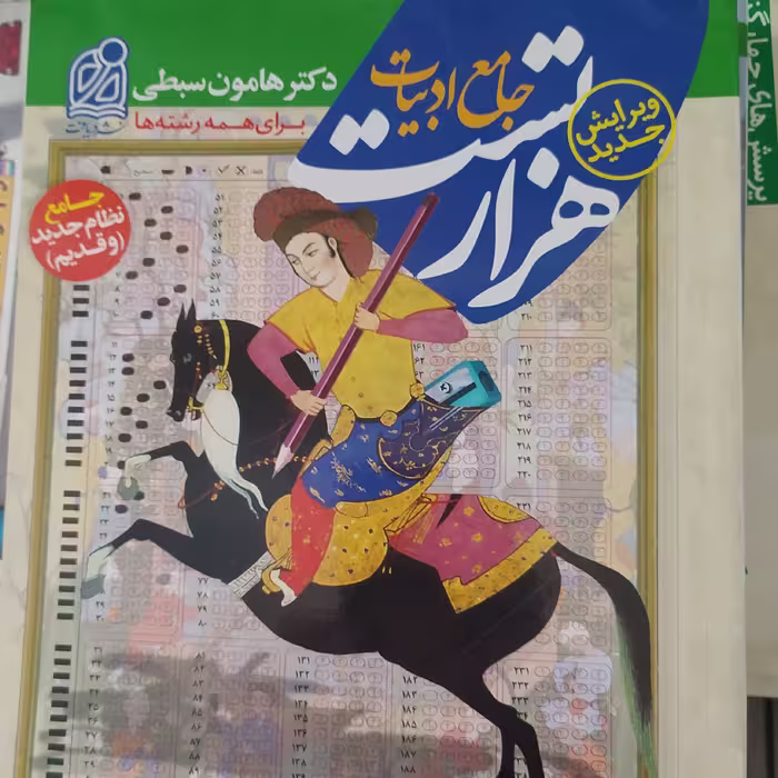 کتاب هزار تست جامع ادبیات هامون سبطی نشر دریافت1399 ویژه کنکور 1402
