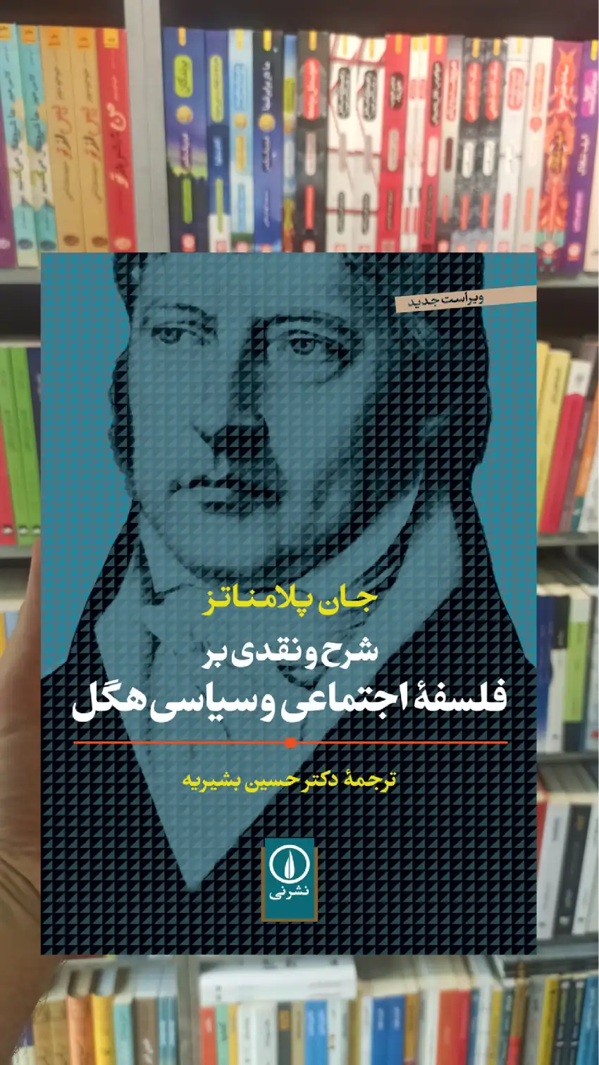 شرح و نقدی بر فلسفه اجتماعی و سیاسی هگل جان پلامناتز نشر نی - بانک کتاب ماندگار-قیمت-خرید-کتاب-کمک-درسی-کنکور-دانشگاهی