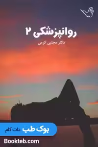 درسنامه روانپزشکی دو جلدی دکتر کرمی