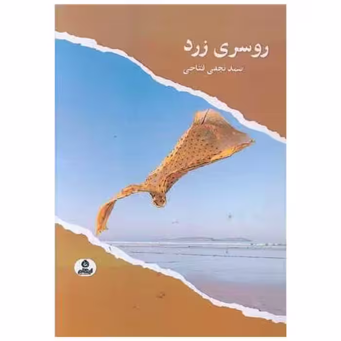 کتاب روسری زرد اثر صمد نجفی فتاحی