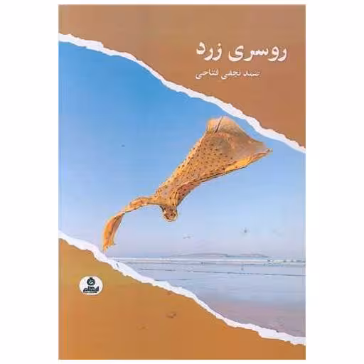 کتاب روسری زرد اثر صمد نجفی فتاحی