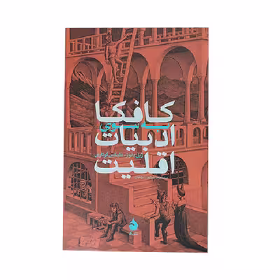 کتاب کافکا به سوی ادبیات اقلیت اثر ژیل دلوز نشر ماهی