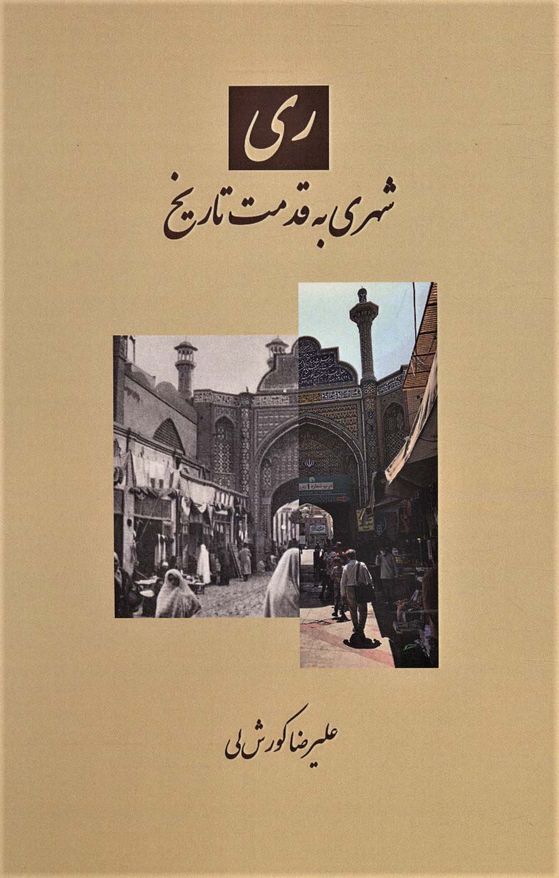 ری (شهری به قدمت تاریخ) - ناشربوک | خرید آنلاین کتاب