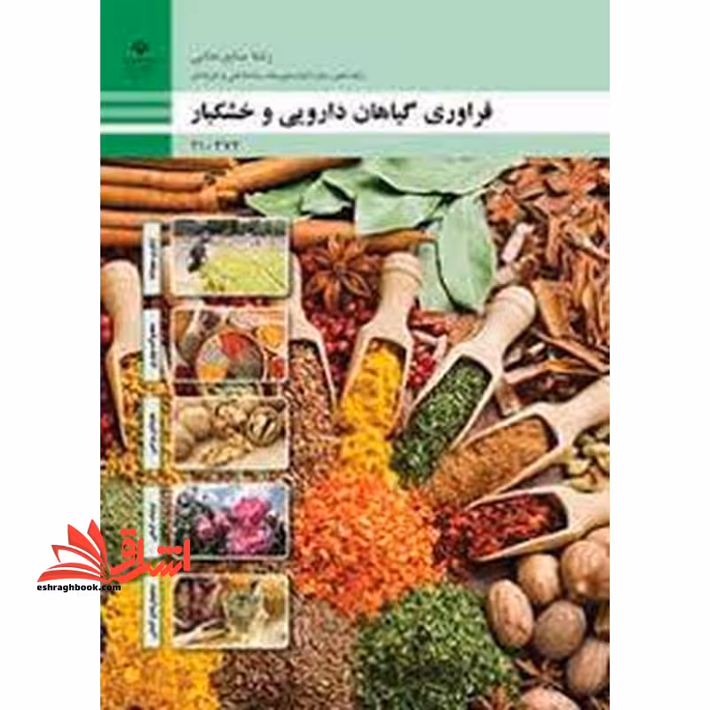 *پرینت سیاه و سفید* حیطه تخصصی آزمون استخدامی آموزش و پرورش عنوان شغل حیطه تخصصی هنرآموز صنایع غذایی شایستگی های فنی کارگاهی صنایع غذایی فراوری گیاهان دارویی و خشکبار - فروشگاه کتاب اشراق