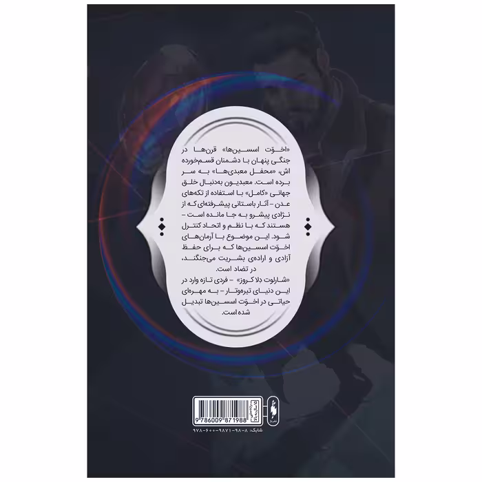 کتاب کمیک فرقه اسسین‌ها سری طغیان اثر دن واترز نشر باژ 