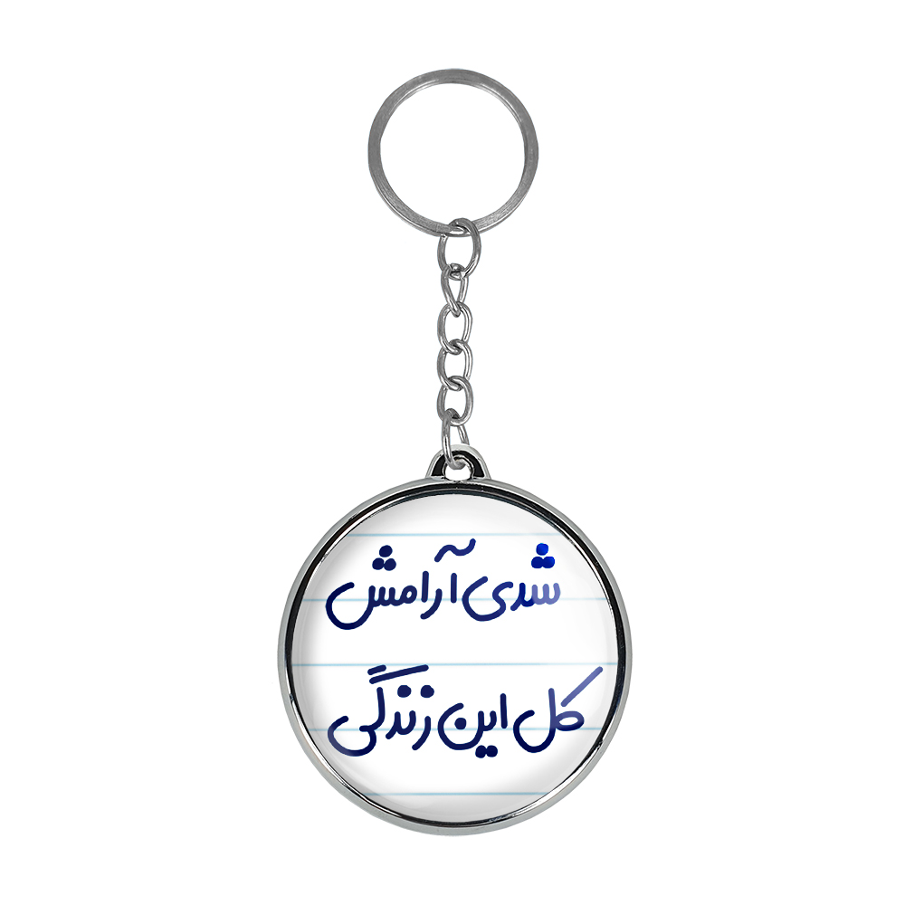 جاکلیدی خندالو طرح شدی آرامش کل این زندگی مدل دوطرفه کد 66996699