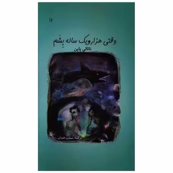 کتاب وقتی هزار و یک ساله بشم (تا نو نوشت) اثر ناتالی پاپن