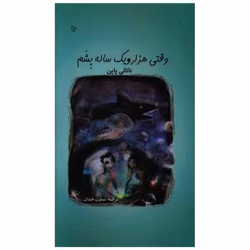 کتاب وقتی هزار و یک ساله بشم (تا نو نوشت) اثر ناتالی پاپن