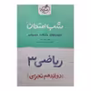 کتاب شب امتحان ریاضی دوازدهم تجربی اثر امیر زراندوز انتشارات خیلی سبز