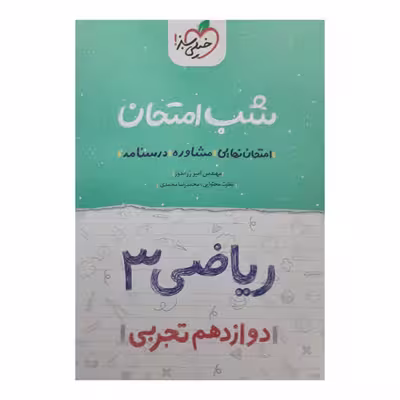 کتاب شب امتحان ریاضی دوازدهم تجربی اثر امیر زراندوز انتشارات خیلی سبز