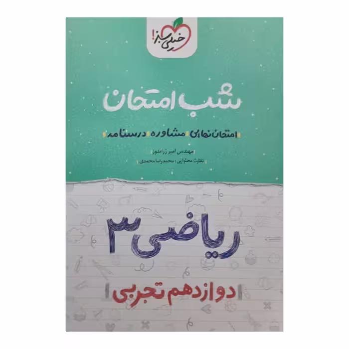 کتاب شب امتحان ریاضی دوازدهم تجربی اثر امیر زراندوز انتشارات خیلی سبز