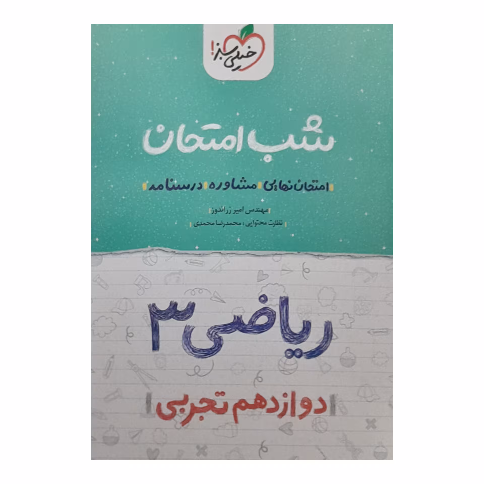 کتاب شب امتحان ریاضی دوازدهم تجربی اثر امیر زراندوز انتشارات خیلی سبز