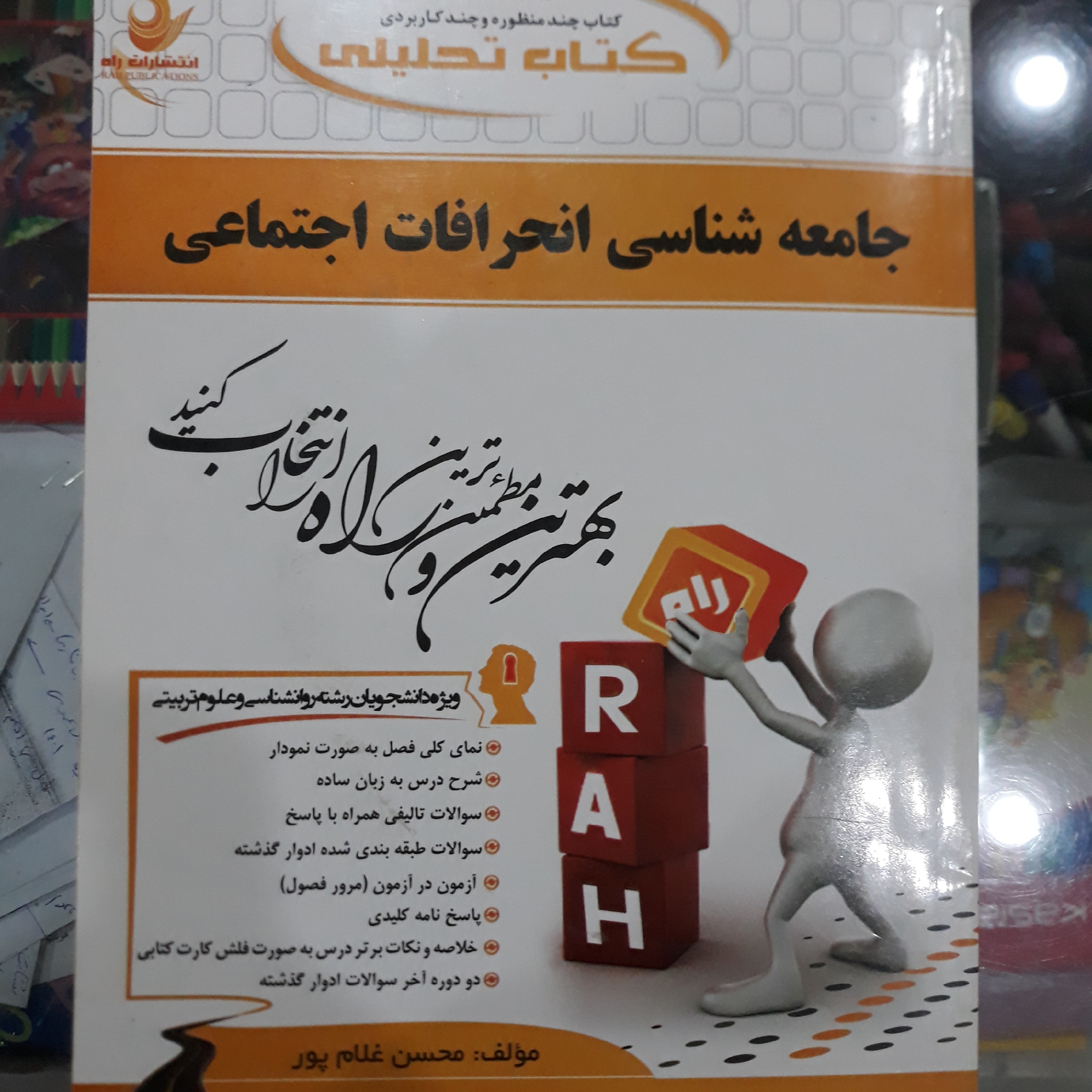کتاب راهنمای راه جامعه شناسی انحرافات اجتماعط